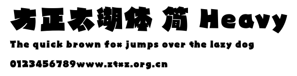 方正太湖体 简 Heavy.TTF