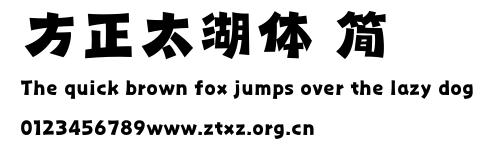 方正太湖体 简.TTF