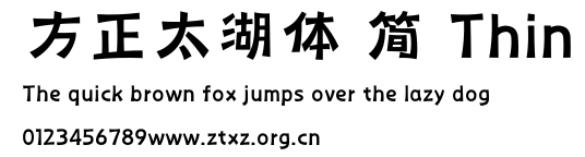 方正太湖体 简 Thin.TTF