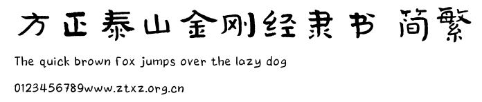 方正泰山金刚经隶书 简繁.TTF