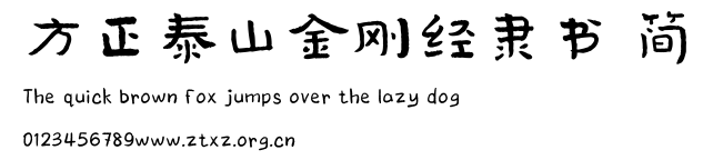 方正泰山金刚经隶书 简.TTF