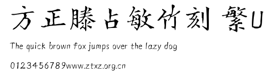 方正滕占敏竹刻 繁U.TTF