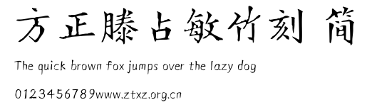 方正滕占敏竹刻 简.TTF