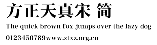 方正天真宋 简.TTF