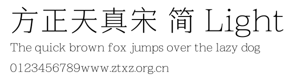 方正天真宋 简 Light.TTF