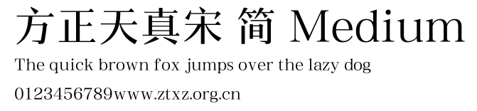 方正天真宋 简 Medium.TTF