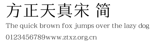 方正天真宋 简.TTF