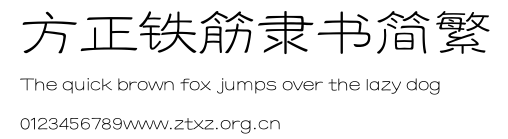 方正铁筋隶书简繁.TTF