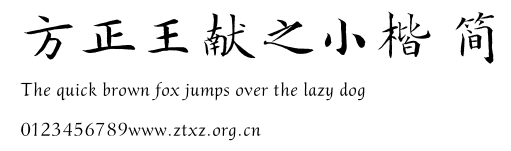 方正王献之小楷 简.TTF
