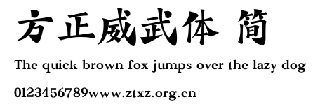 方正威武体 简.TTF