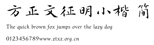 方正文征明小楷 简.TTF
