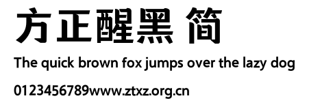 方正醒黑 简.TTF