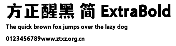 方正醒黑 简 ExtraBold.TTF