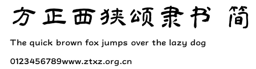 方正西狭颂隶书 简.TTF