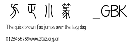 方正小篆体_GBK.TTF