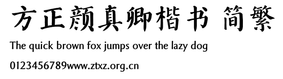 方正颜真卿楷书 简繁.TTF