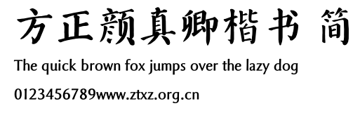 方正颜真卿楷书 简.TTF