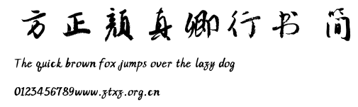 方正颜真卿行书 简.TTF