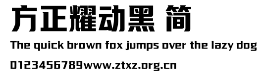 方正耀动黑 简.TTF