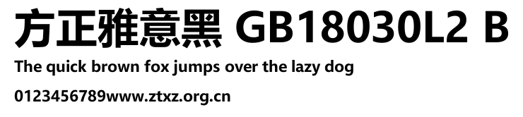 方正雅意黑 GB18030L2 B.TTF