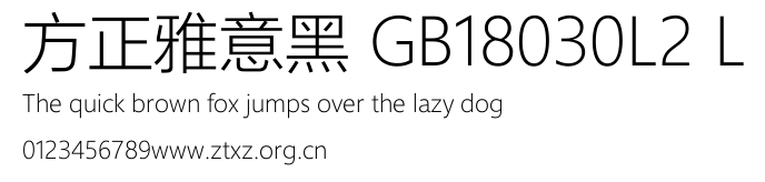 方正雅意黑 GB18030L2 L.TTF