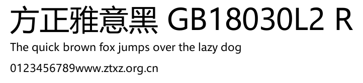 方正雅意黑 GB18030L2 R.TTF