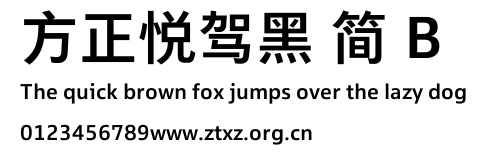 方正悦驾黑 简 B.TTF