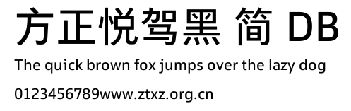 方正悦驾黑 简 DB.TTF