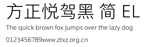 方正悦驾黑 简 EL.TTF