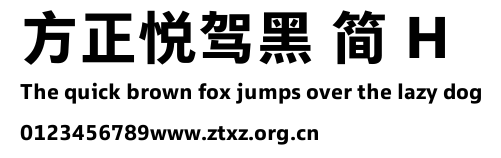 方正悦驾黑 简 H.TTF