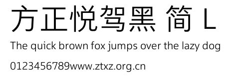 方正悦驾黑 简 L.TTF