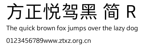 方正悦驾黑 简 R.TTF