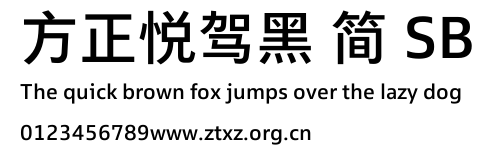 方正悦驾黑 简 SB.TTF