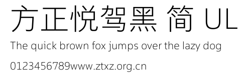 方正悦驾黑 简 UL.TTF
