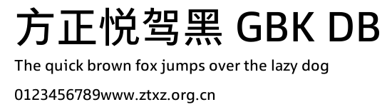 方正悦驾黑 GBK DB.TTF
