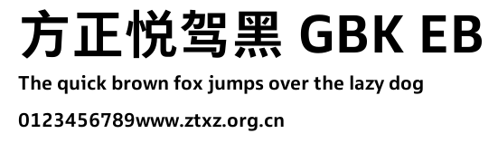 方正悦驾黑 GBK EB.TTF