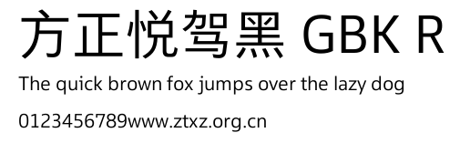 方正悦驾黑 GBK R.TTF