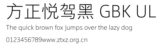 方正悦驾黑 GBK UL.TTF