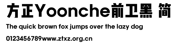 方正Yoonche前卫黑 简.TTF