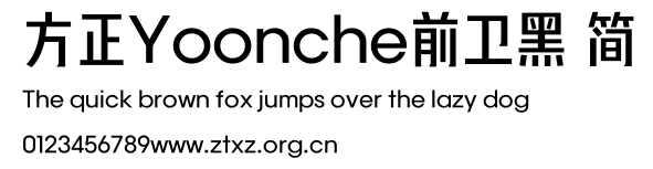 方正Yoonche前卫黑 简.TTF