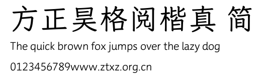 方正昊格阅楷真 简.TTF