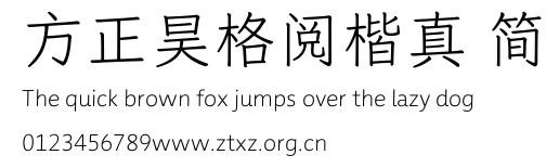 方正昊格阅楷真 简.TTF