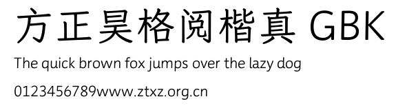 方正昊格阅楷真 GBK.TTF