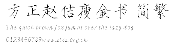 方正赵佶瘦金书 简繁.TTF