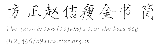 方正赵佶瘦金书 简.TTF