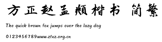 方正赵孟頫楷书 简繁.TTF