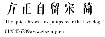 方正自留宋 简.TTF