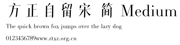 方正自留宋 简 Medium.TTF
