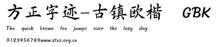 方正字迹-古镇欧楷 GBK.TTF