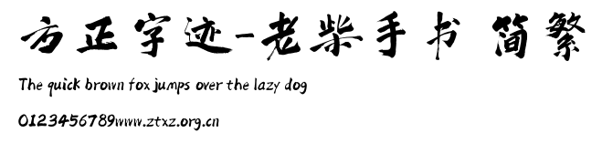 方正字迹-老柴手书 简繁.TTF